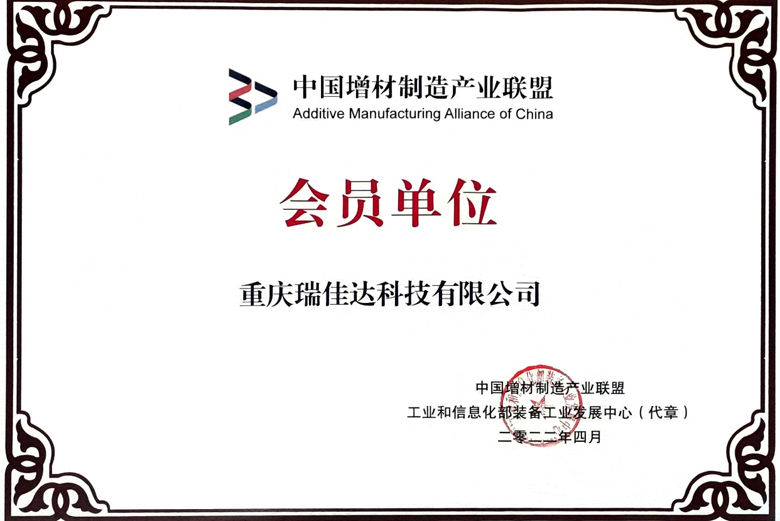 中国增材制造产业联盟会员单