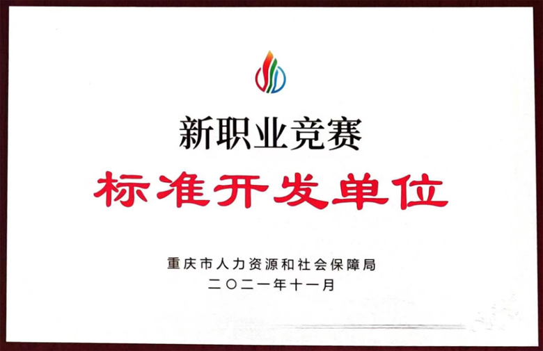 新职业竞赛标准开发单位