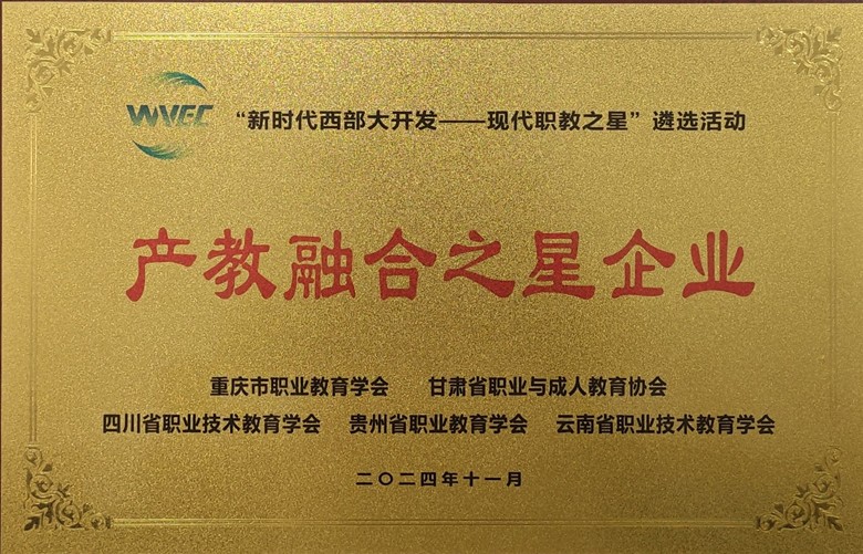 入选2024西部产教融合之星企