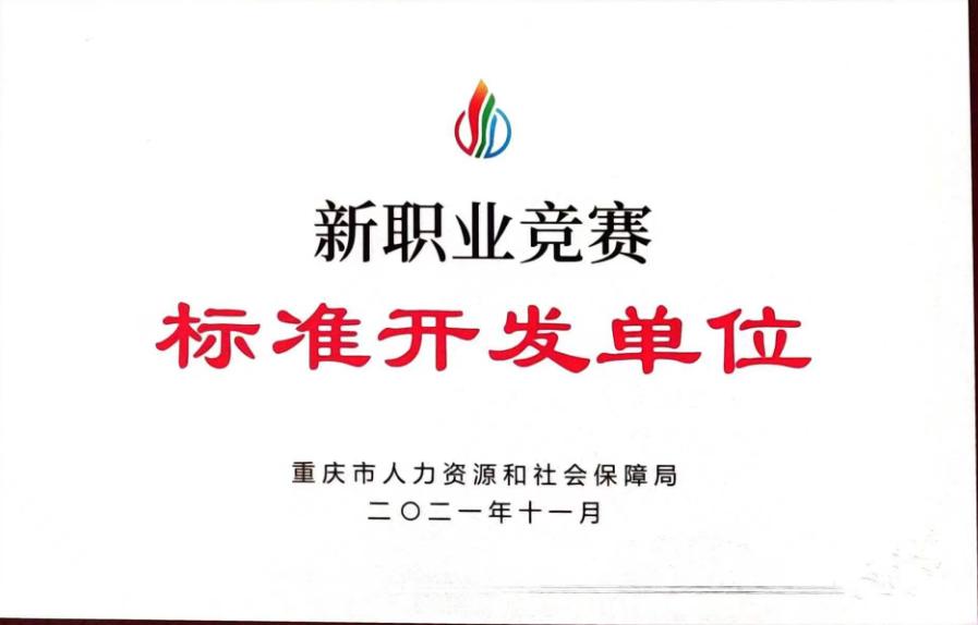 2021年11月，重庆市人社局授牌重庆瑞佳达科技有限公司为重庆新职业标准开发单位。