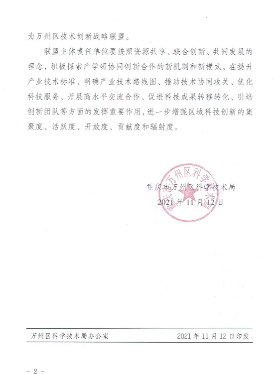 2021年11月12日，重庆市万州区科学技术局印发关于公布2021年度万州区技术创新战略联盟的通知文件。