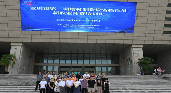 2022年6月13日，中国（重庆）职业技能公共实训中心与重庆瑞佳达科技有限公司共同举办了重庆市第一期增材制造设备操作员新职业师资培训。培训了50余名专业教师。