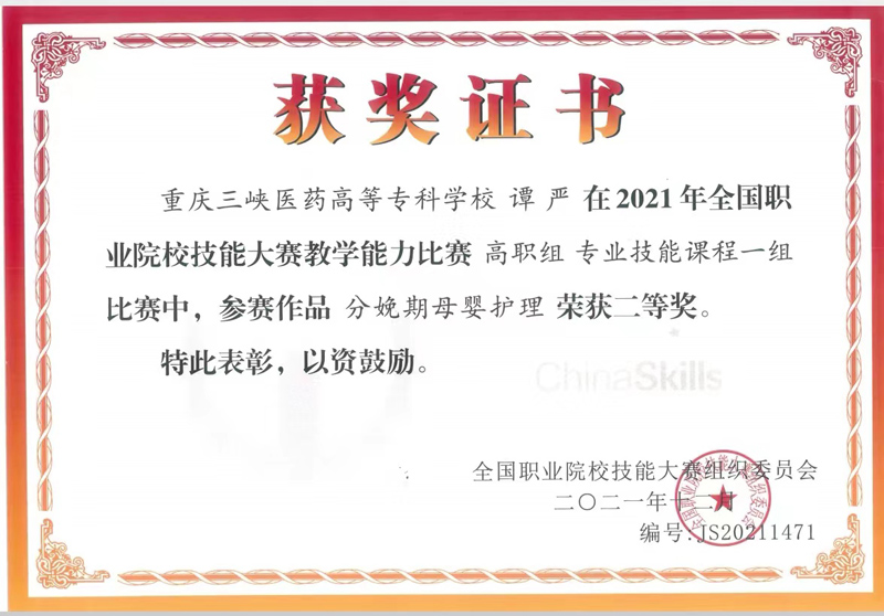 2021年12月，重庆三峡医药高等专科学校谭严在2021年全国职业院校技能大赛教学能力比赛高职组专业技能课程一组比赛中，参赛作品分娩期母婴护理荣获二等奖。